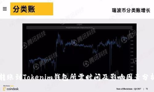转账到Tokenim钱包所需时间及影响因素分析