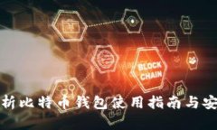 全面解析比特币钱包使用指南与安全策略