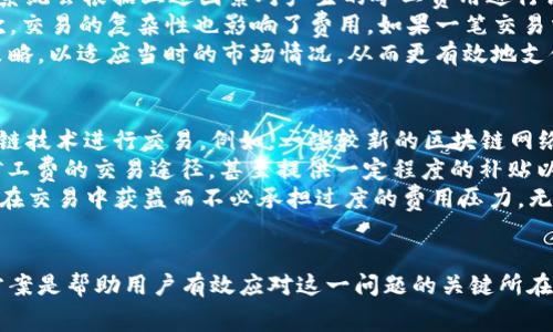bilai解决TokenIm交易中的矿工费问题，快速高效的小技巧/bilai
TokenIm, 矿工费, 区块链交易, 费用/guanjianci

引言
在进行区块链交易时，矿工费是一个不可避免的问题。尤其是在使用如TokenIm这样的数字资产钱包时，用户常常会遇到矿工费过高或无法支付矿工费的困扰。为了帮助大家更好地应对这些挑战，本文将详细探讨如何解决TokenIm上的矿工费问题，提供实用的小技巧，您的交易体验。

理解矿工费的基本概念
矿工费，又称网络手续费，指的是在区块链网络中，用户为将交易记录添加到区块链而支付给矿工的费用。这一费用的设定是为了激励矿工参与到交易验证和区块生成的过程中。不同的区块链网络有不同的费用规则，通常情况下，矿工费与网络的拥堵情况密切相关，网络越繁忙，矿工费就会越高。
在TokenIm中，矿工费的计算通常会基于当前网络情况的实时动态，因此用户在进行交易时，可能会发现费用波动很大。在某些情况下，用户可能因为账户余额不足而不能完成交易，如果不想额外支付或等待费用降低，如何解决这一问题便显得尤为重要。

解决TokenIm矿工费问题的小技巧
为了帮助用户更有效地管理矿工费，以下是一些实用的技巧：
strong1. 选择最佳的交易时机：/strong在区块链网络较为繁忙的时段，矿工费通常较高。如果您可以灵活调整交易时间，尝试在网络闲暇时段进行交易，例如周末或节假日，这样可以显著降低矿工费。
strong2. 调整矿工费设置：/strongTokenIm钱包通常允许用户自定义矿工费。检查您的钱包设置是否可以手动设定费用。在交易确认窗口中，您可能会看到不同的矿工费用选项，选择适合您需求的最低费用，同时确保您的交易能够得到及时处理。
strong3. 使用轻量化的代币进行交易：/strong有时在TokenIm中，某些代币交易的矿工费会低于主流币种（如比特币或以太坊）。如果条件允许，考虑使用这些较轻的代币进行交易，可以尽量减少所需的费用。
strong4. 利用去中心化交易所（DEX）：/strong一些去中心化交易所提供较低的交易费用，并且矿工费用相对合理。使用这些平台进行交易可能会是一种有效的代替方案，这也能够帮助用户达到同样的交易目的而无需过多的费用。

常见问题解答

问题一：为什么TokenIm交易会出现矿工费不足的情况？
当用户在TokenIm中进行交易时，其矿工费不足可能来源于几个原因。首要原因是用户的余额不足以覆盖当前的矿工费。在某些情况下，尤其是网络流量高峰期，矿工费可能激增，用户未能及时更新或了解到这些信息，从而导致系统显示账户余额足够，但实际上并不足以支付产生的费用。
第二个原因可能与TokenIm内部交易额度限制相关。某些情况下，TokenIm 可能会设定顺序或者金额的限制，用户的交易可能被系统标记为风险交易而被要求支付额外的费用，导致在整个交易过程中增加了所需的矿工费用。
为了解决这一问题，用户应随时关注TokenIm的官方公告、最新矿工费的动态变化以及市场行情。此外，及时进行余额的查看和调整，确保能在交易时顺利无误地支付相应的矿工费。

问题二：如何有效管理TokenIm中的矿工费？
对于用户而言，有效管理TokenIm中的矿工费十分重要。首先，用户可以在进行交易前充分了解当前网络状态，通过各类区块链分析网站查看网络当前的拥堵状况和矿工费用的实时变化。这些信息能够帮助用户决定何时进行交易以便降低费用。
用户还可以将自己的资产进行合理规划，确保在进行高频交易时，有足够的余额用于支付矿工费。这也可以包括一些备用的加密资产，以便在矿工费过高时，能够迅速进行调整。同时用户也可以利用TokenIm平台提供的矿工费管理工具，设置偏好费用，与网络状况相结合，达到确保交易的有效性与经济性的目的。
此外，加入社区群组也是一种有效的管理方式，及时与其他用户沟通交流经验，分享低矿工费的时机，是一种有效的资源利用。在许多社交软件平台上，用户能够找到针对特定币种的群体，获取交流经验以帮助管理费用。通过这些方法，用户可以有效应对TokenIm中的矿工费管理问题。

问题三：TokenIm矿工费用的计算方式是什么？
TokenIm的平台矿工费用计算方式通常取决于多种因素，其中包括交易的大小、交易的复杂性及市场的供需关系等。在TokenIm的每笔交易中，系统会根据上述因素对产生的矿工费用进行评估，并以此告知用户当前所需支付的矿工费金额。
首先，交易大小是指交易中所涉及的字节数。字节数越大，所需的矿工费也会随之增加，因为矿工需要投入更多的计算资源来处理这笔交易。其次，交易的复杂性也影响了费用。如果一笔交易需要复杂的验证环节，例如多重签名或条件交易，那么矿工同样会要求更高的费用。而当网络繁忙时，供需关系的变化也会进一步提升交易费用。
为了控制交易中的矿工费用，用户在TokenIm平台进行交易时，应该尽量简化交易，减少交易的字节大小，关注网络状态，适时调整自己的交易策略，以适应当时的市场情况，从而更有效地支付相关的矿工费用。

问题四：有没有更好的替代TokenIm的方法来避免矿工费？
当然，对于那些希望减少或无需支付矿工费用的用户而言，除了TokenIm平台，还可以考虑一些其他方案。首先是选择使用不需要矿工费的区块链技术进行交易。例如，一些较新的区块链网络或协议（如某些流行的Layer 2解决方案）提供了较为灵活的费用结构，用户可以通过这些方法来完全避免高昂的矿工费。
其次，用户还可以考虑加入或参与一些社区驱动的去中心化金融（DeFi）项目，这些项目通常会设计不同的数据结构和流动性池为用户提供无矿工费的交易途径，甚至提供一定程度的补贴以吸引用户参与。
另外，用户还可以选择使用商用平台或合约，这些平台有时会为用户建立特别的合作安排，给予其较为优惠的交易和矿工费用。这也可以让用户在交易中获益而不必承担过度的费用压力。无论选择哪种方式，重要的是用户在进行交易前进行足够的调研，以便直接选择最符合自己需求的解决方案。

总结
矿工费在区块链交易中是一个不可回避的问题，特别是在TokenIm平台使用过程中。了解其本质、掌握管理技巧、密切关注市场变化、善用替代方案是帮助用户有效应对这一问题的关键所在。希望以上信息对您在TokenIm的交易过程中有所帮助，能够在合理控制矿工费用的同时，实现顺利的交易体验。