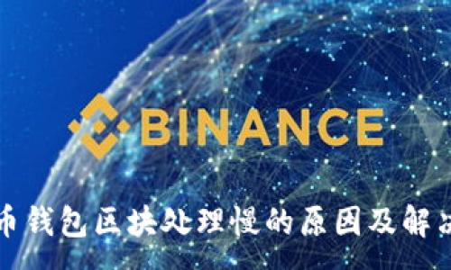 :
比特币钱包区块处理慢的原因及解决方案