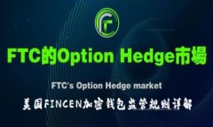 美国FINCEN加密钱包监管规则详解