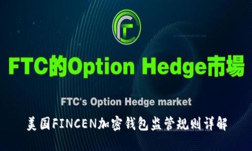 美国FINCEN加密钱包监管规则详解