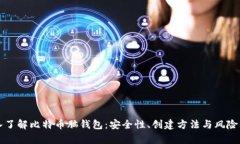 深入了解比特币脑钱包：安全性、创建方法与风