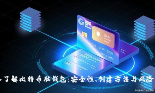 深入了解比特币脑钱包：安全性、创建方法与风险分析