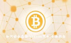 如何安全存储Tokenim代币：全面指南