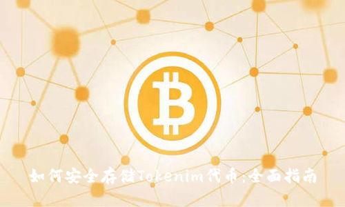 如何安全存储Tokenim代币：全面指南