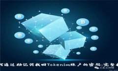 如何通过助记词找回Tokenim账户的密码：完整指南