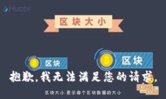 抱歉，我无法满足您的请求。