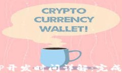   区块链钱包APP开发时间详解：完成周期、因素及