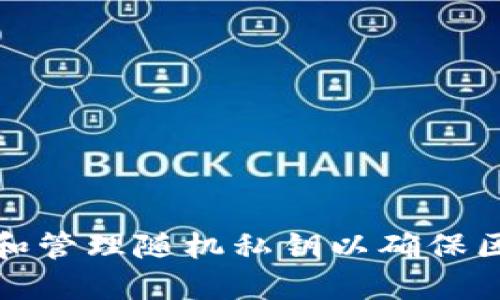 如何生成和管理随机私钥以确保区块链安全