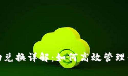 TRX能量自动兑换详解：如何高效管理你的TRX资源