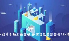 TRX能量自动兑换详解：如何高效管理你的TRX资源