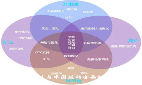 TokenIM国际版与中国版的全面对比及使用指南
