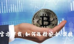 数字币钱包APP官方下载：如何选择安全、便捷的