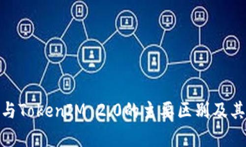 TokenIM与TokenIM 2.0的主要区别及其影响分析