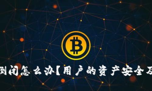 硬件钱包公司倒闭怎么办？用户的资产安全及应对措施详解