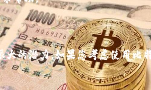 比特派能交易吗？深入探讨其功能与使用

比特派, 加密货币, 数字资产, 交易平台/guanjianci

引言
比特派（Bitpie）是一款年轻而充满潜力的数字资产钱包，它在加密货币日益普及的今天，逐渐发展成为一个用户关注的交易平台。与许多其他钱包不同，比特派不仅仅是一种储存数字资产的工具，它还为用户提供了便捷的交易功能，允许用户直接在钱包内进行加密货币的交易。这篇文章将深入探讨比特派的交易功能、充值提现、费用结构等方面，同时解答用户在使用过程中可能遇到的相关问题。

一、比特派概述
比特派是一款功能多样的加密货币钱包，支持多种主流数字货币的存储和管理。此外，它的用户界面友好，易于使用，充分考虑到普通用户的需求。它的核心功能之一就是允许用户在平台内直接进行交易，这极大地便利了用户。
除交易功能外，比特派还致力于提升用户的安全性与隐私保护，采用了多重签名技术和冷存储等保障措施，有效防范攻击与盗窃事件。

二、比特派的交易功能
比特派的交易功能是其一大亮点。用户可以在钱包中直接进行交易，无需转移资产到其他交易平台进行交易。一些主要的交易功能包括：
ul
li实时交易：比特派支持多种加密货币的实时交易，用户可以根据市场情况随时买入或卖出。/li
li便捷的界面：用户可以轻松选择交易对，输入金额，点击“交易”按钮，即可完成交易。/li
li安全性高：比特派采用多重签名和冷存储等安全措施，大大降低了用户资产被盗的风险。/li
/ul

三、比特派的充值与提现
为了进行交易，用户需要先将资金充值到比特派钱包中。充值方式多样，用户可以通过多种渠道向钱包地址充值，如使用其他钱包或者交易所转账。如果您需要提现，步骤也很简单，用户只需在提现选项中输入金额，填写相关信息即可完成提现。
在充值与提现过程中，有助于用户了解每个步骤的具体要求和注意事项，有助于提升整个使用体验。

四、交易费用与限制
使用比特派进行交易是需要支付一定的费用的，交易费用因币种与网络情况而异，用户在进行交易前应仔细查看相关费用。另外，对于每笔交易，比特派可能会有最低和最高的交易限制，这些限制需要用户在进行交易时特别关注。
如果用户对交易费用的计算或限制有疑问，可以查阅比特派官网的相关说明，获取更多信息。

五、使用比特派有哪些优缺点？
与所有交易平台一样，比特派也存在一些优缺点。了解这些优缺点，有助于用户做出更好的使用决策。

h4优点：/h4
ul
li便捷性：用户无需切换多个平台，所有交易可在比特派内完成。/li
li安全性：多重签名和冷存储技术为用户提供了高安全保障。/li
li支持多种资产：比特派支持多种加密货币，满足用户不同需求。/li
/ul

h4缺点：/h4
ul
li新牌子：作为较新的平台，比特派的知名度和用户基础相对较小。/li
li费用问题：部分用户可能会觉得交易费用相对较高，尤其是在波动较大的市场中。/li
li技术不成熟：由于是在快速发展的行业中，比特派的一些功能可能还在不断升级中，用户可能遇到一些bug或不稳定的情况。/li
/ul

六、常见问题解答

h4问题一：比特派安全吗？/h4
安全性是投资者在使用任何数字资产平台时都非常关注的问题。比特派采用了多种安全措施来保护用户资金，比如多重签名技术和冷存储等。冷存储是指将大部分数字货币保存在不连接互联网的设备上，这样可以有效防止黑客攻击。此外，比特派还实施了KYC（了解你的客户）政策，要求用户完成身份验证，以增强平台的安全性。
虽然比特派已经采取了多种安全措施，但用户仍需保持警惕，定期更换密码，不要轻易泄露自己的私钥和助记词。此外，用户还可以开启双重身份验证等额外的安全设置，以进一步保护自己的账户安全。

h4问题二：如何使用比特派进行交易？/h4
使用比特派进行交易非常简单。首先，用户需要下载比特派手机应用或者注册Web端账户。注册完成后，用户可以通过链接其他交易所或钱包，将数字资产充值到账户中。
充值完成后，用户只需选择想要交易的币种及交易对，如比特币与以太坊。输入交易金额，系统将自动计算出费用，用户确认信息无误后，即可点击确认交易。交易过程通常会在几分钟内完成，用户可以在交易历史中查看。
此外，在交易过程中，用户需要关注市场动态，观察币种价格的波动，以便选择合适的时机进行交易。比特派还提供了一些数据分析功能，帮助用户更好地做出决策。

h4问题三：比特派的手续费是多少？/h4
比特派的手续费是根据不同的交易对而异，通常是基于交易额的一个百分比。用户在进行交易前，可以在交易界面中看到当前的手续费标准。当然，具体费用可能会受到市场波动的影响，因此建议用户时常查看比特派官方网站上的最新费用说明。
在选择交易时，用户除了要考虑手续费外，还需综合考虑币种的波动幅度和市场趋势，以确保能获得更好的交易回报。

h4问题四：如何解决账户被盗问题？/h4
尽管比特派提供了多重安全措施，但在线账户被盗的风险始终存在。用户应定期检查账户的活动记录，确保没有异常交易。如果发现可疑活动，应立即修改密码，并联系比特派的客服寻求帮助。
同时，建议用户还是要在账户设置中开启双重身份验证等保护措施，以减少密码被盗的风险。此外，切勿使用公共Wi-Fi连接进行与账户相关的操作，以避免数据被窃取。

结论
总的来说，比特派作为一个数字资产钱包，凭借其简单易用的交易功能和较强的安全性，正在逐渐获得用户的认同。虽然在手续费、用户基础等方面仍需努力，但随着市场的发展，它有很大的潜力。如果您考虑使用比特派进行交易，了解上述信息将有助于您更好地使用这一平台。
无论如何，用户在参与任何数字资产投资时，都应该保持谨慎，合理评估风险，并根据自己的需求选择最合适的交易方式与平台。