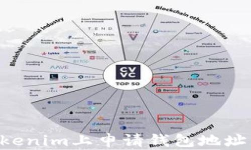 
如何在Tokenim上申请钱包地址：新手指南