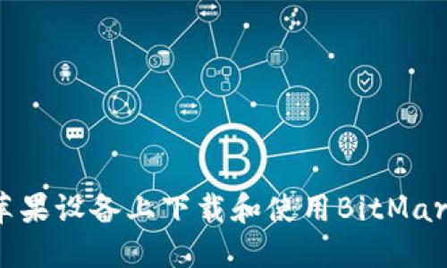 如何在苹果设备上下载和使用BitMart交易所