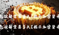 比特币钱包破解需要多久？揭示加密货币安全之