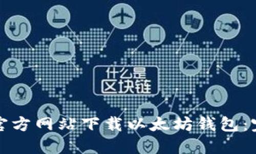 如何从官方网站下载以太坊钱包：完整指南