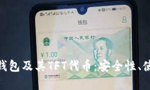 全面解析Tokenim钱包及其TFT代币：安全性、使用场景与未来展望