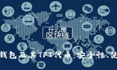 全面解析Tokenim钱包及其TFT代币：安全性、使用场