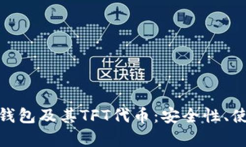 全面解析Tokenim钱包及其TFT代币：安全性、使用场景与未来展望