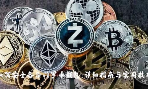 如何安全备份门罗币钱包：详细指南与实用技巧