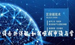点点钱包申请条件详解：如何顺利申请与常见问