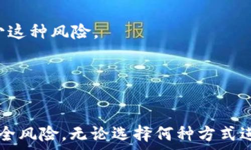   
tokenim, 比特币, 加密货币, 数字钱包/guanjianci  

引言  
在当前数字经济蓬勃发展的时代，越来越多的人开始关注加密货币，尤其是比特币。而安全地存储加密货币则成为了投资者最关心的事情之一。在这方面，Tokenim作为一种新兴的数字钱包，受到了广泛关注。那么，Tokenim存比特币安全吗？本文将对此进行详细探讨。

Tokenim的简介  
Tokenim是一种面向广大数字货币用户的数字钱包应用，它允许用户轻松存储、管理和交易各种加密货币，包括比特币、以太坊等主流币种。Tokenim不仅提供了直观的用户界面，还带来了多种安全措施，例如双因素认证、交易确认等，以保护用户的资产安全。

Tokenim的安全性分析  
存储比特币或其他加密资产的安全性，可以从多个方面来分析。Tokenim所提供的安全措施主要可以分为以下几类：

h41. 数据加密/h4  
Tokenim使用了高级加密技术对用户数据进行加密，确保用户的私钥和交易信息在传输和存储过程中的安全。即使黑客能够获取到Tokenim的服务器，用户的私钥仍然是安全的。

h42. 双因素认证/h4  
Tokenim要求用户在登录和进行交易时，提供额外的身份验证信息。除了用户名和密码，用户需要通过手机应用或短信验证码进行身份确认，这大大提升了账户的安全性。

h43. 定期安全审计/h4  
Tokenim团队定期对系统进行安全审计，以识别潜在的安全漏洞并及时修复。这样的措施确保了应用在不断更新和维护过程中保持高安全性。

h44. 用户控制的私钥/h4  
Tokenim允许用户控制自己的私钥，而非将它们保存在第三方服务器上。这一特点使得用户在管理资产时拥有更大的自由度和安全性。

使用Tokenim存比特币的优缺点  
在了解Tokenim的安全性后，接下来我们来探讨使用Tokenim存放比特币的优缺点。

h4优点/h4  
1. 用户友好界面：Tokenim的界面设计简洁，操作流程容易上手，即使是新手用户也能快速熟悉。

2. 多种支持的加密资产：除了比特币，Tokenim还支持多种主流加密货币，方便用户进行多元化投资。

3. 便捷的交易功能：Tokenim提供了简便的交易功能，用户可以快速选取货币进行交易、兑换，同时也支持实时价格查询。

h4缺点/h4  
1. 新兴产品的信任度：作为一款新兴产品，Tokenim在市场上的口碑和信任度可能还不足以消除所有用户的顾虑。

2. 法规不明确：对数字货币的监管政策尚未明确，可能导致某些功能的限制和不稳定性。

常见问题解答  
接下来，我们将针对与Tokenim和比特币相关的几个常见问题进行详细解答。

h4问题一：Tokenim支持哪些加密货币？/h4  
Tokenim作为一款多功能数字钱包，支持多种主流加密资产，包括但不限于比特币、以太坊、瑞波币等。用户可以在同一个应用中管理多种资产，提升了投资的便利性。同时，Tokenim还允许用户进行跨币种交易，使得用户能够灵活操作，及时调整投资组合。

此外，Tokenim团队还表示，它们会根据市场需求持续增加新的支持币种。这样能够紧跟市场步伐，为用户提供持续的价值。了解Tokenim所支持的加密货币，对于潜在投资者来说显得尤为重要。

h4问题二：如何确保Tokenim账户的安全？/h4  
尽管Tokenim提供了多种安全措施，但用户仍需采取额外的措施来确保自身账户的安全。以下是一些建议：

1. 启用双因素认证：无论是登录还是进行交易，务必启用手机的双因素认证，这样能大大增强账户的安全性。

2. 定期更换密码：使用强密码，并定期更换，这样可以大大减少被黑客入侵的风险。

3. 不在公共网络中操作：尽量避免在公共Wi-Fi网络下进行交易，公共网络的安全性差，容易受到黑客攻击。

h4问题三：如果Tokenim账户被盗，怎么处理？/h4  
虽然Tokenim采取多种安全措施，但在极少数情况下，用户的账户仍然可能遭到攻击。如果发生这样的情况，用户应该立即采取以下措施：

1. 立即更改密码：第一时间更改登录密码，并进行双因素认证，阻止黑客的进一步行为。

2. 联系Tokenim客服：快速向Tokenim团队举报，提供账户被盗的详细信息，以便他们进行查找和追踪资产。

3. 监控异常交易：如果账户安全得到了恢复，需定期监控账户交易记录，防止后续潜在的攻击。

h4问题四：Tokenim是否适合长期比特币投资？/h4  
关于Tokenim是否适合长期存储比特币的问题，这取决于多个因素，包括用户的投资策略、对安全的重视程度等。以下是一些思考角度：

1. 投资时间：对于长期投资者来说，选择一个稳健且安全的存储方式极为重要。如果Tokenim持续进行系统更新，且用户对其安全性认可，那么Tokenim可能是一个不错的选择。

2. 储存形式：相较于其他形式的储存方式，比如冷钱包，Tokenim的在线钱包可能在某些情况下风险更高。然而，Tokenim提供的安全措施可以在一定程度上减少这种风险。

3. 交易需求：如果用户频繁需要进行买卖，使用Tokenim将更加便利；而如果用户打算长期“睡眠”投资，冷钱包或硬件钱包可能会是更安全的选择。

结论  
综上所述，Tokenim作为一种数字钱包，具备多种安全措施，适合存放比特币。然而，用户仍需对自己的账户安全多加关注，采取必要的保护措施，以防止潜在的安全风险。无论选择何种方式进行比特币投资，了解和评估风险是每一个投资者必须要做的功课。希望通过本文的分析，能够帮助到更多的用户更好地理解Tokenim以及比特币的存储安全性。