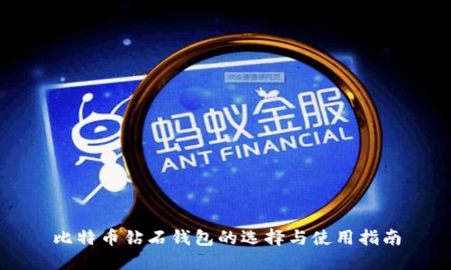 比特币钻石钱包的选择与使用指南