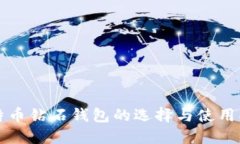 比特币钻石钱包的选择与使用指南