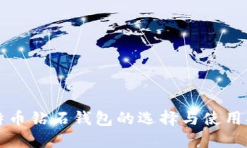 比特币钻石钱包的选择与使用指南