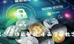 : U钱包的概念与功能解析：全面了解数字钱包的