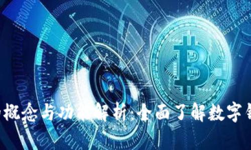 : U钱包的概念与功能解析：全面了解数字钱包的未来