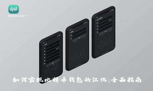 如何实现比特币钱包的汉化：全面指南