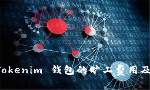深入解析 Tokenim 钱包的旷工费用及其影响因素