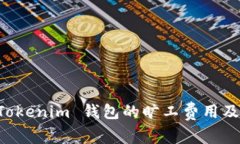 深入解析 Tokenim 钱包的旷工费用及其影响因素