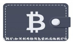 : 轻钱包挖矿：如何利用轻钱包实现高效挖矿及最