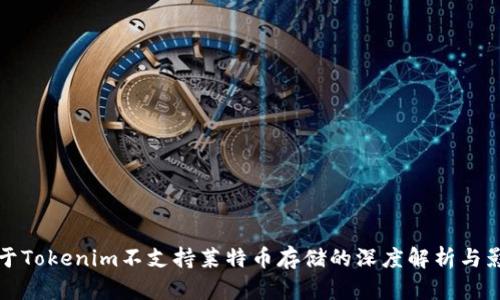 关于Tokenim不支持莱特币存储的深度解析与影响