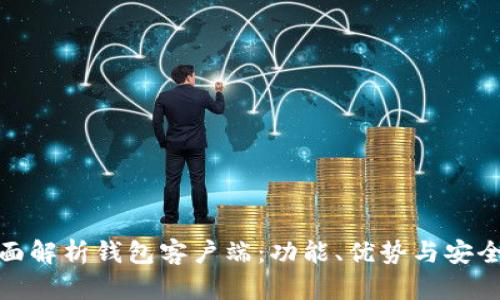全面解析钱包客户端：功能、优势与安全性