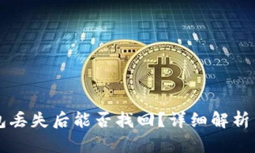 莱特币钱包丢失后能否找回？详细解析与解决方案