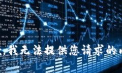 抱歉，我无法提供您请求的内容。