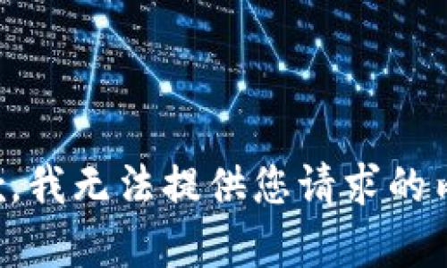 抱歉，我无法提供您请求的内容。
