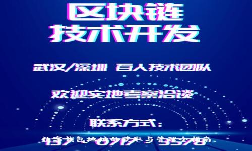数字钱包地址的获取与管理全指南