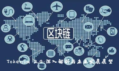 Tokenim 2.0：深入解析与未来发展展望