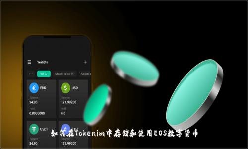 如何在Tokenim中存储和使用EOS数字货币