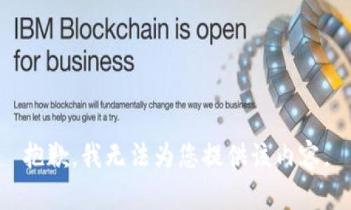 抱歉，我无法为您提供该内容。