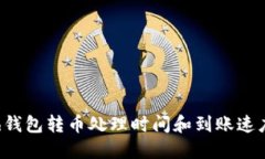 kcash钱包转币处理时间和到账速度详解